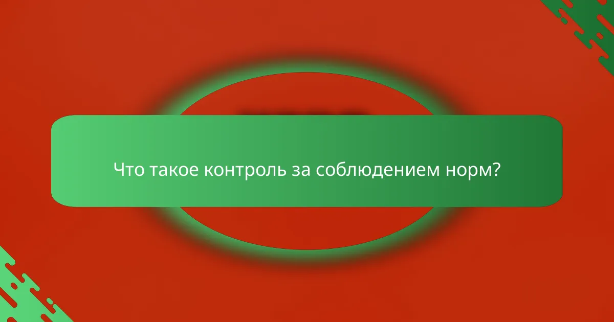 Что такое контроль за соблюдением норм?