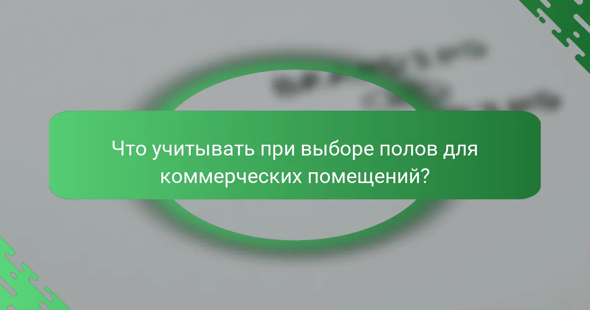 Что учитывать при выборе полов для коммерческих помещений?