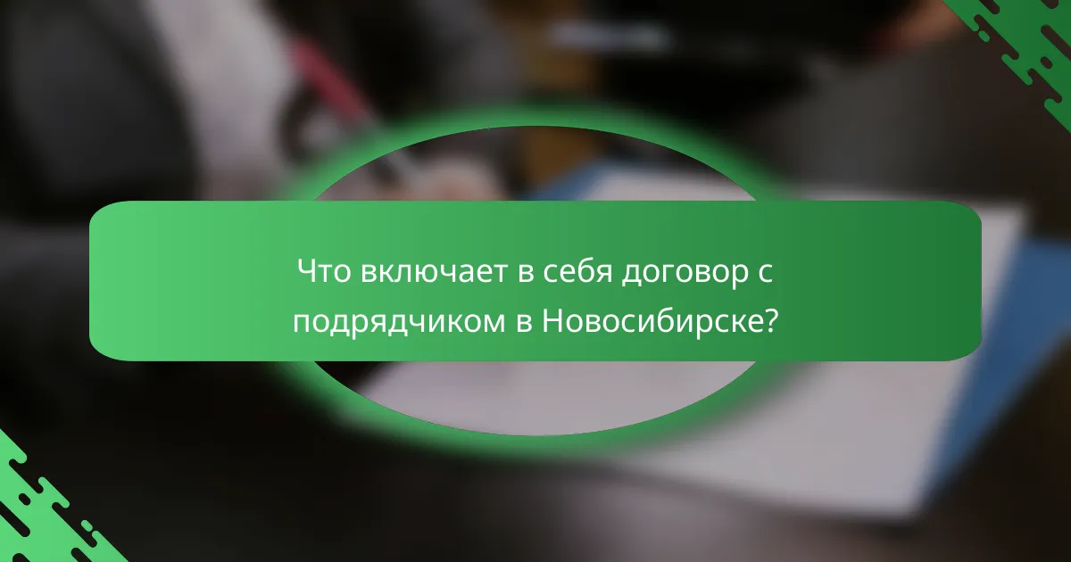Что включает в себя договор с подрядчиком в Новосибирске?