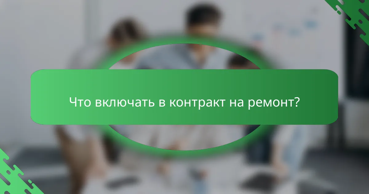 Что включать в контракт на ремонт?