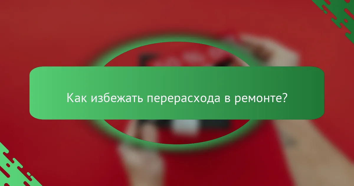 Как избежать перерасхода в ремонте?