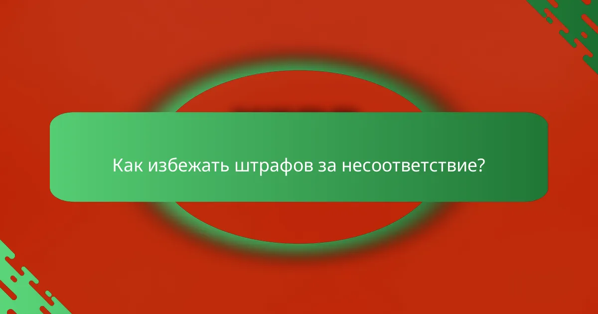 Как избежать штрафов за несоответствие?