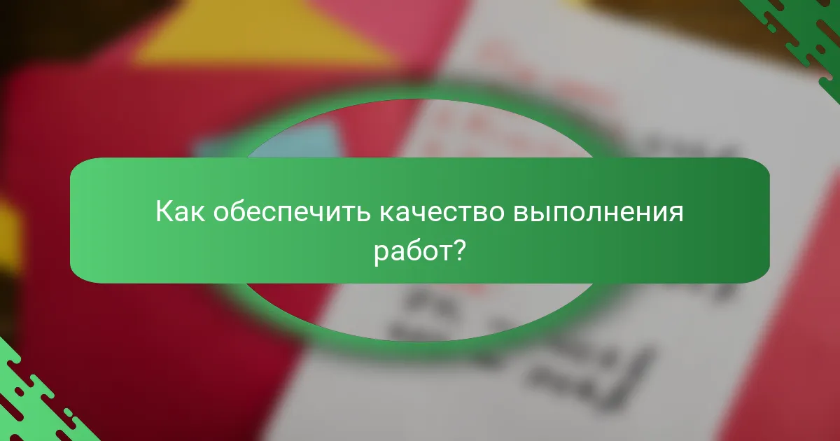 Как обеспечить качество выполнения работ?