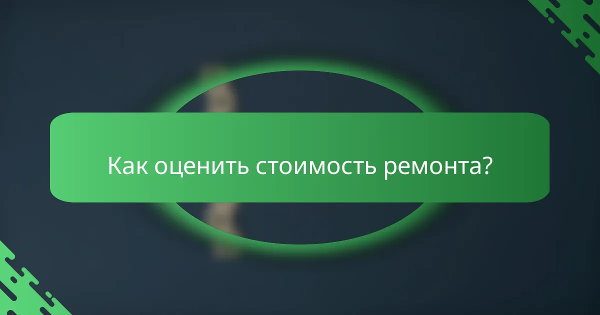 Как оценить стоимость ремонта?