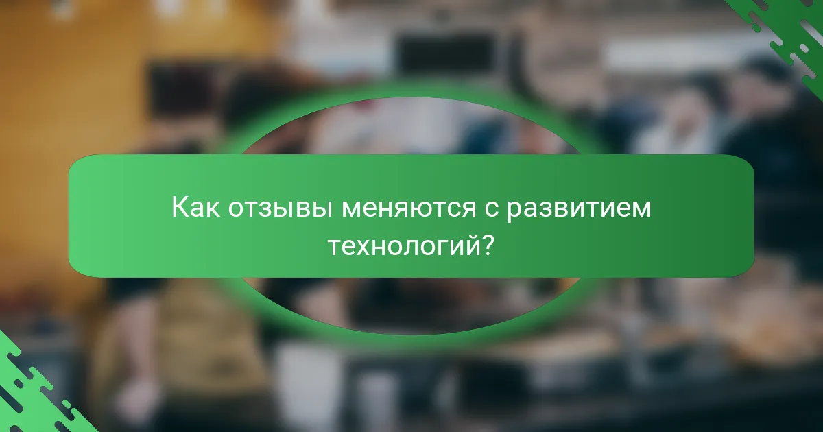 Как отзывы меняются с развитием технологий?