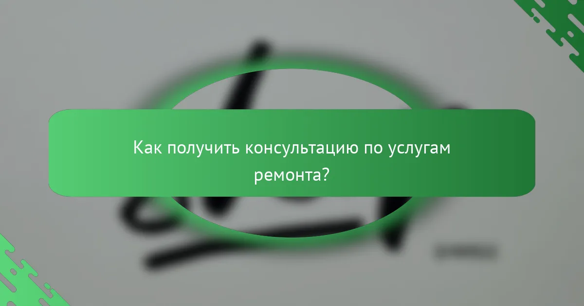 Как получить консультацию по услугам ремонта?