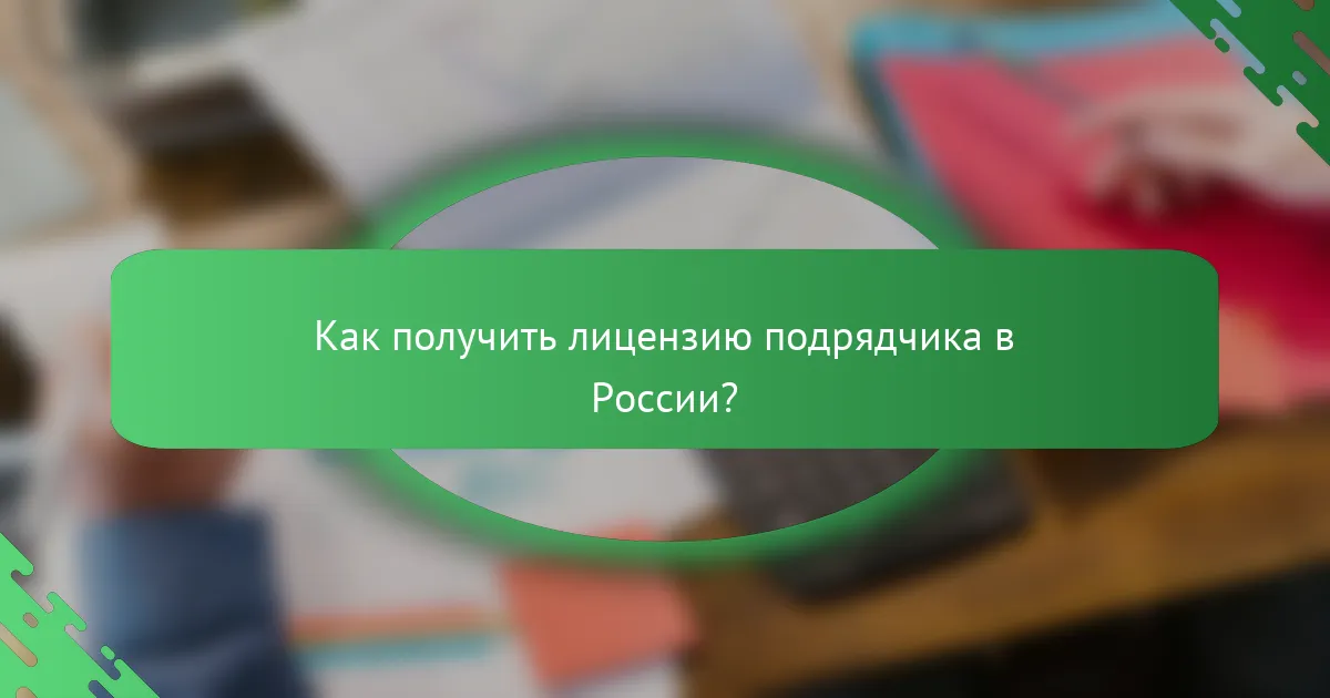 Как получить лицензию подрядчика в России?