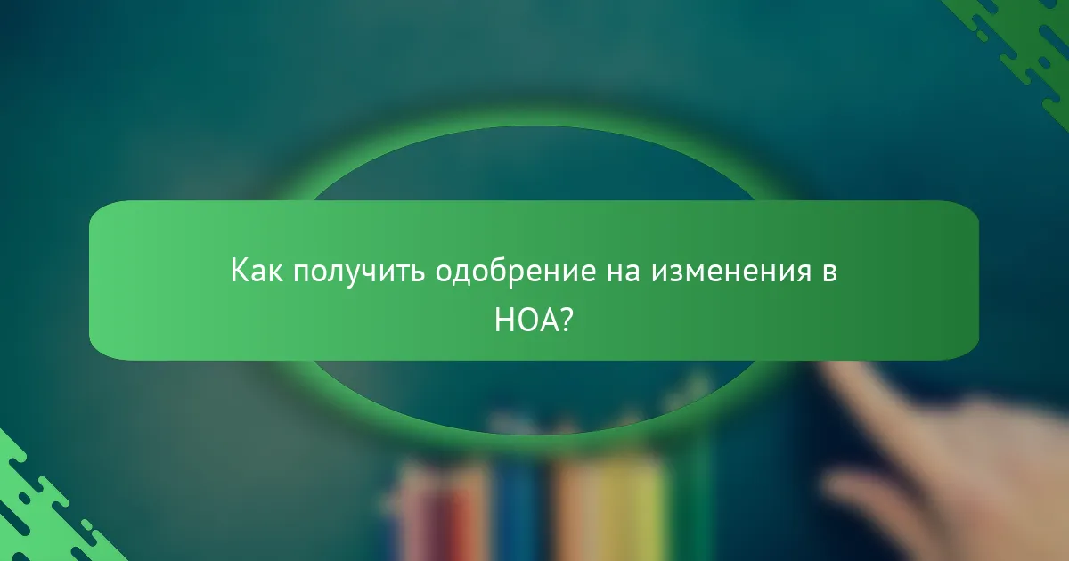 Как получить одобрение на изменения в HOA?