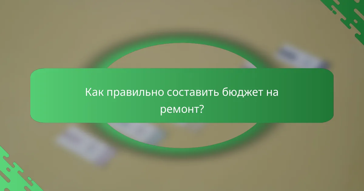 Как правильно составить бюджет на ремонт?