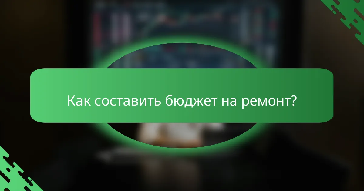 Как составить бюджет на ремонт?