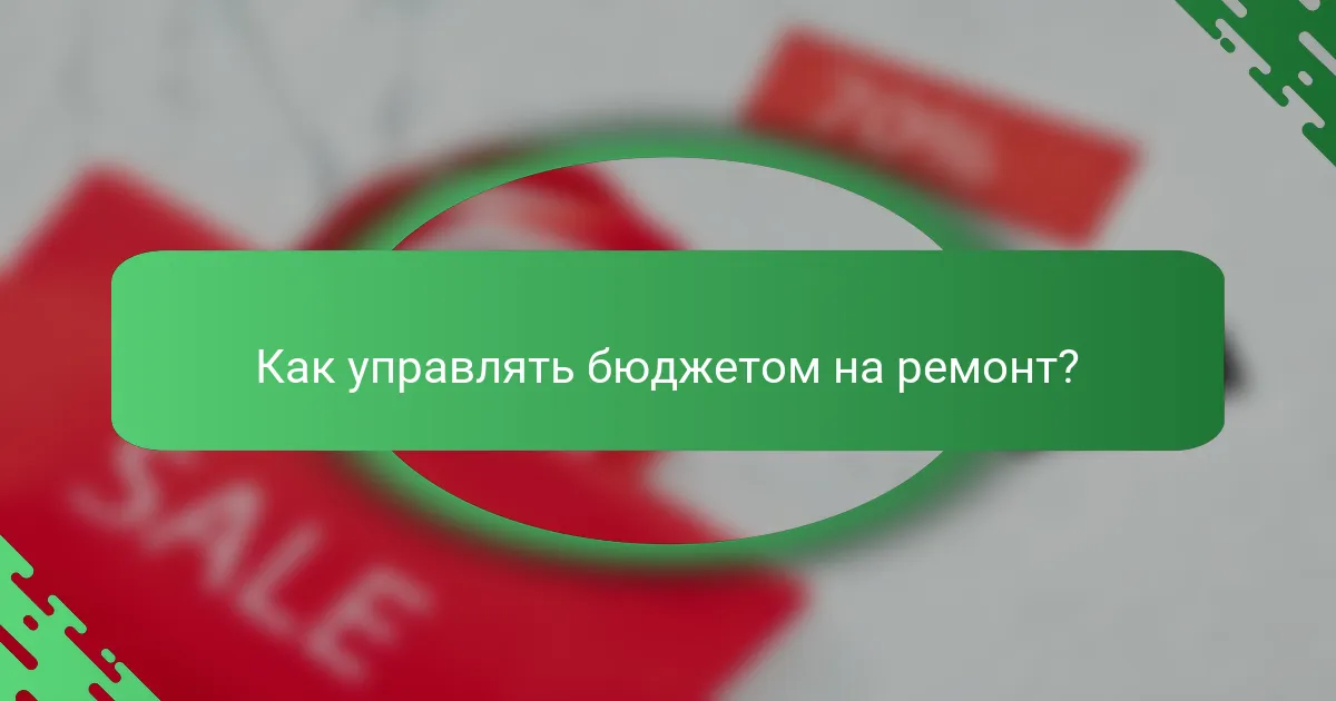 Как управлять бюджетом на ремонт?