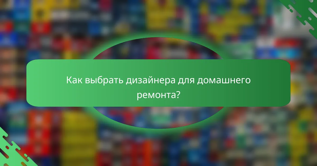 Как выбрать дизайнера для домашнего ремонта?