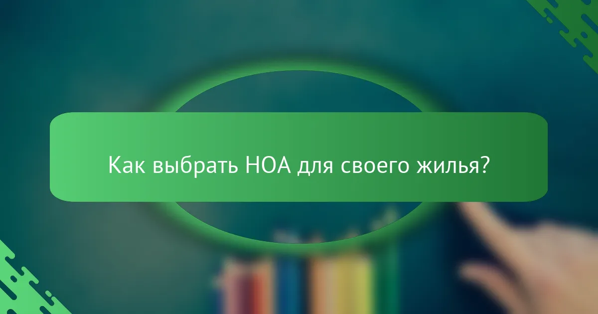 Как выбрать HOA для своего жилья?