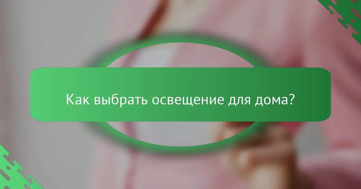 Как выбрать освещение для дома?