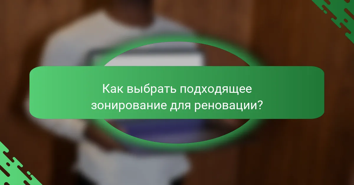 Как выбрать подходящее зонирование для реновации?