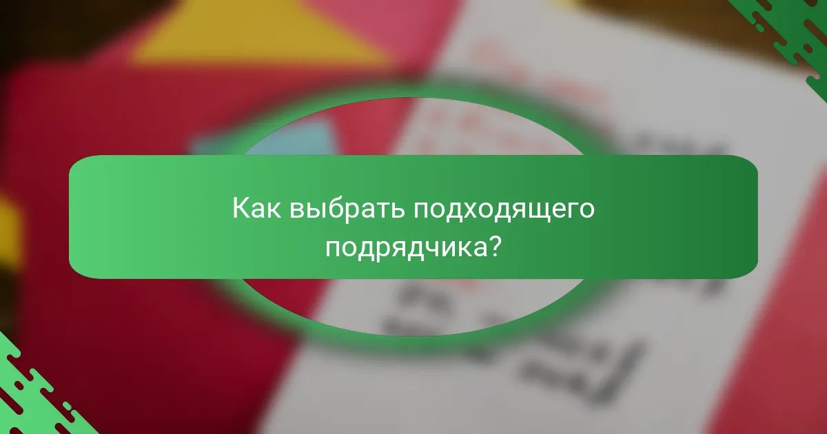 Как выбрать подходящего подрядчика?