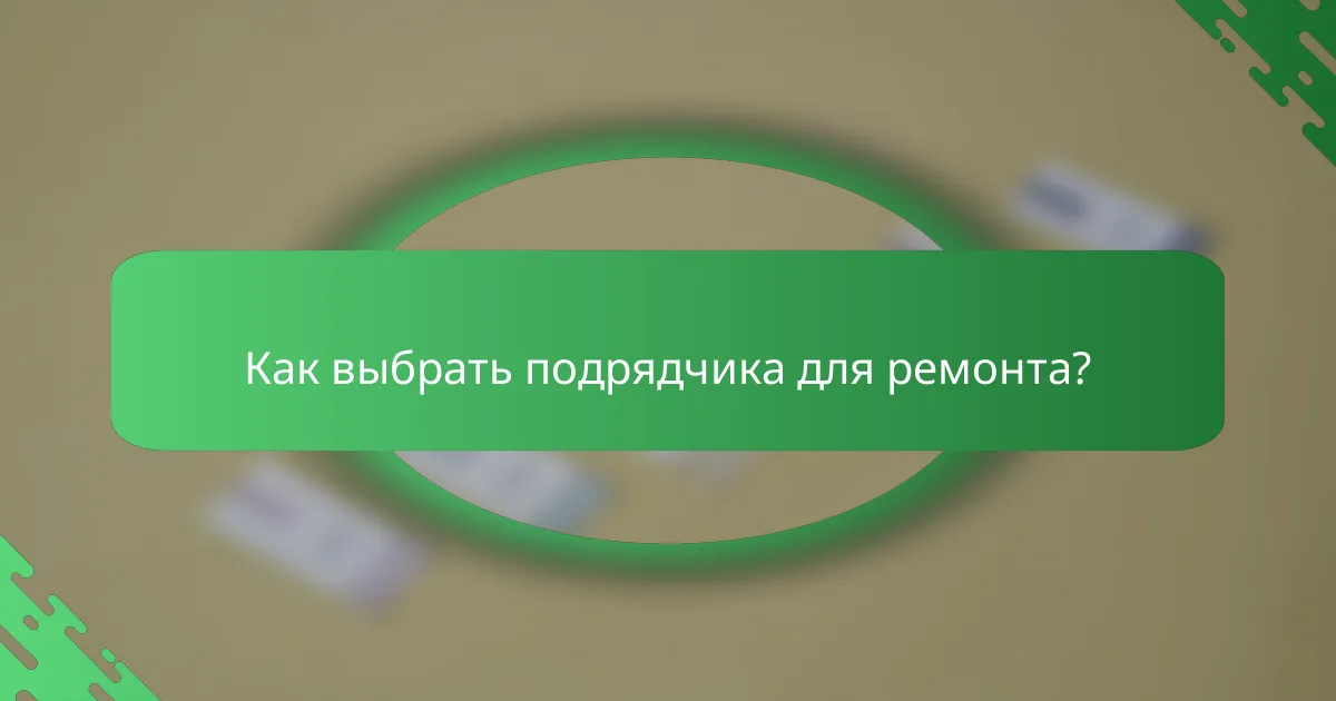 Как выбрать подрядчика для ремонта?