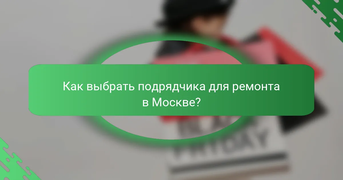 Как выбрать подрядчика для ремонта в Москве?