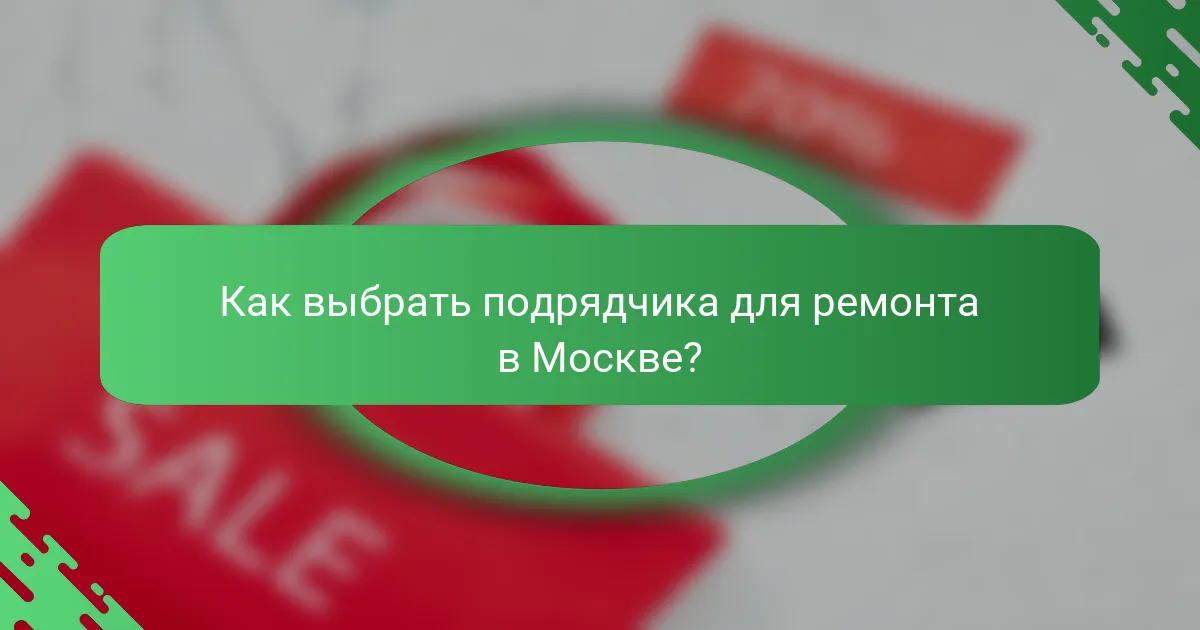 Как выбрать подрядчика для ремонта в Москве?