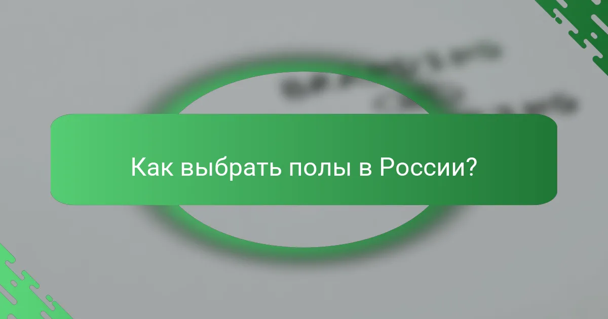 Как выбрать полы в России?