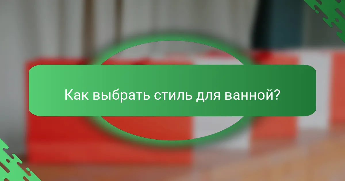 Как выбрать стиль для ванной?