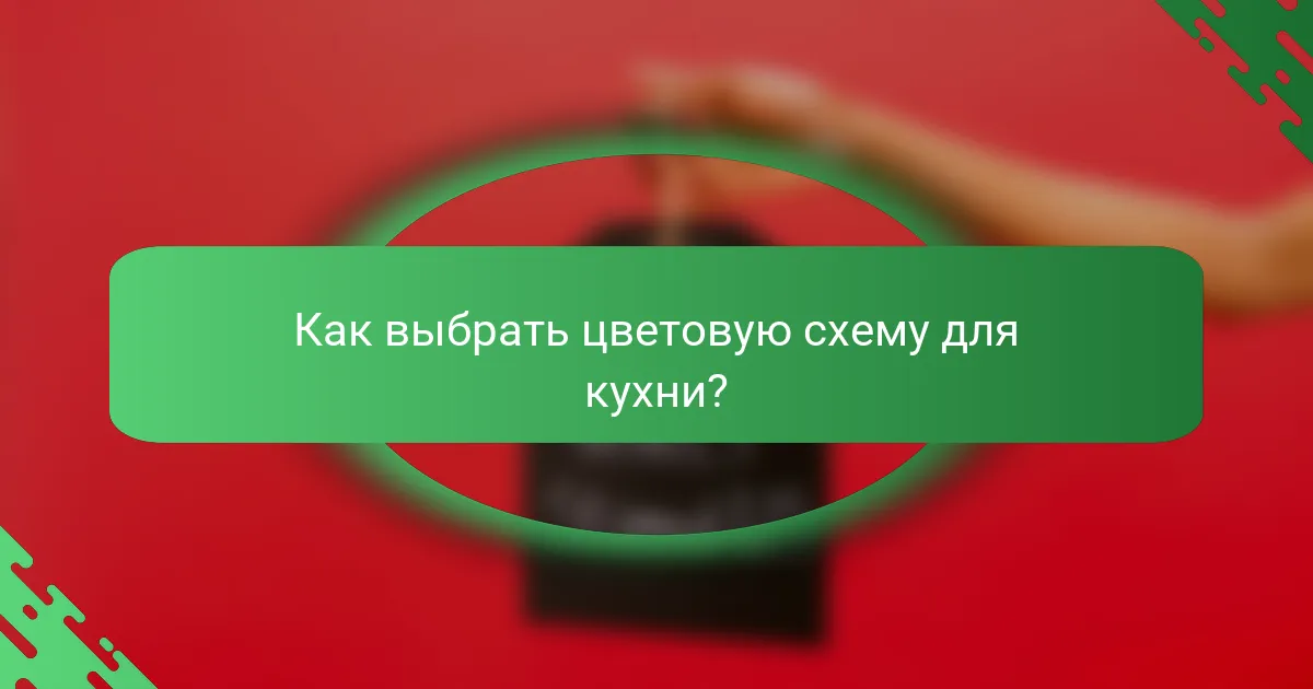 Как выбрать цветовую схему для кухни?