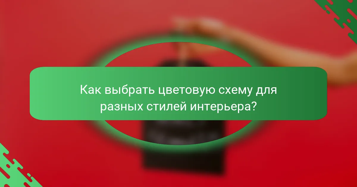 Как выбрать цветовую схему для разных стилей интерьера?