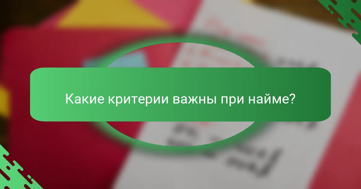 Какие критерии важны при найме?