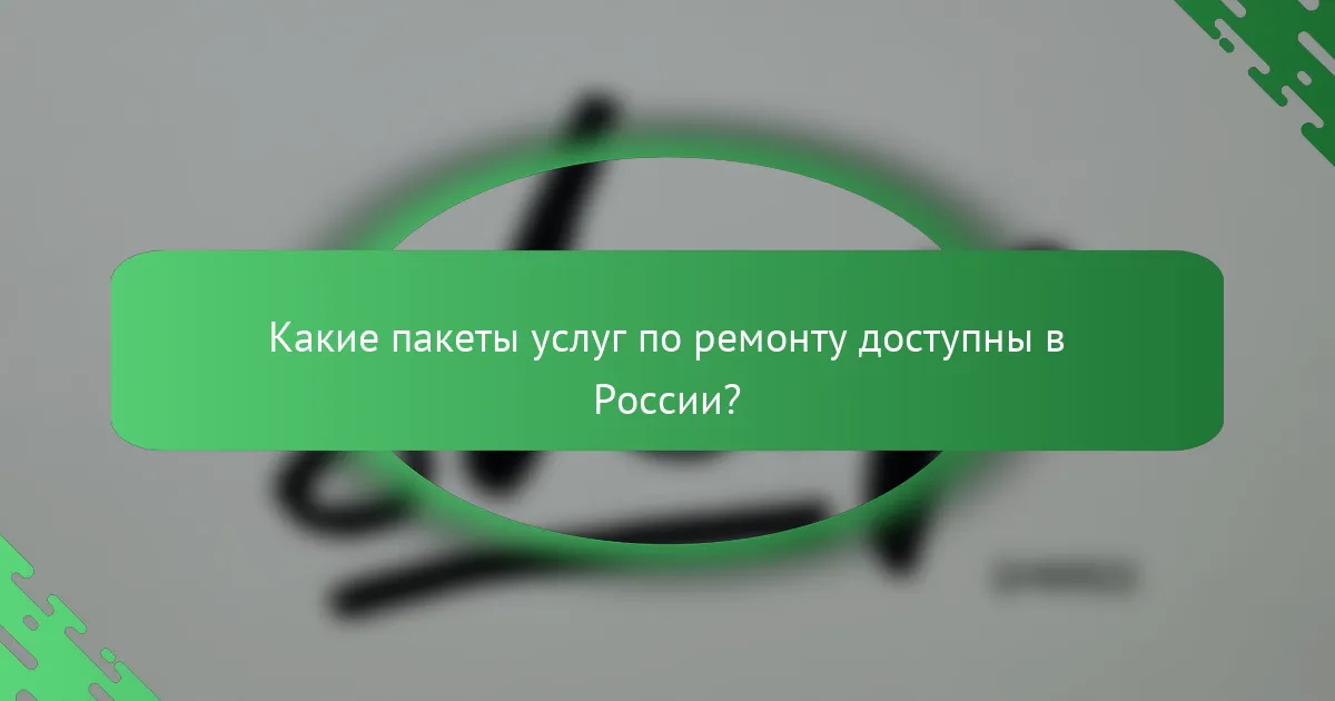 Какие пакеты услуг по ремонту доступны в России?