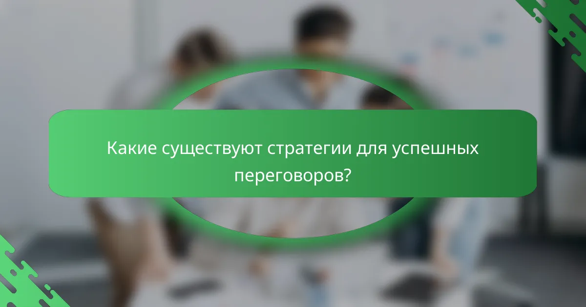 Какие существуют стратегии для успешных переговоров?