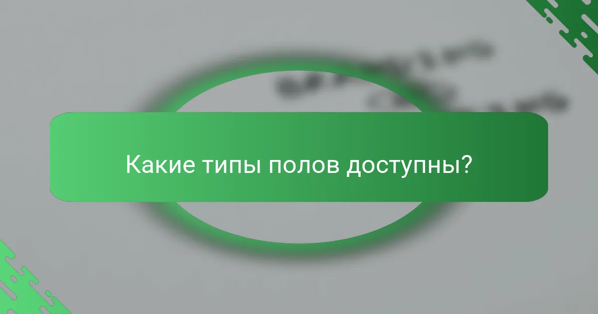 Какие типы полов доступны?