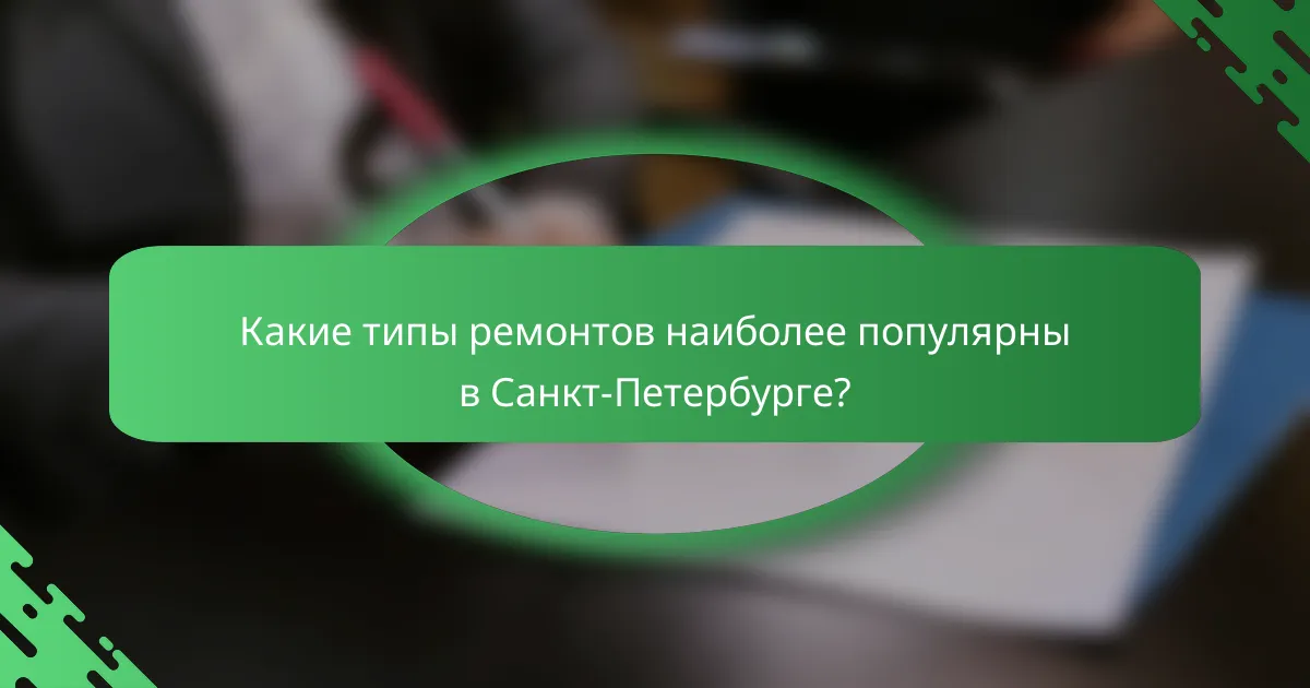 Какие типы ремонтов наиболее популярны в Санкт-Петербурге?