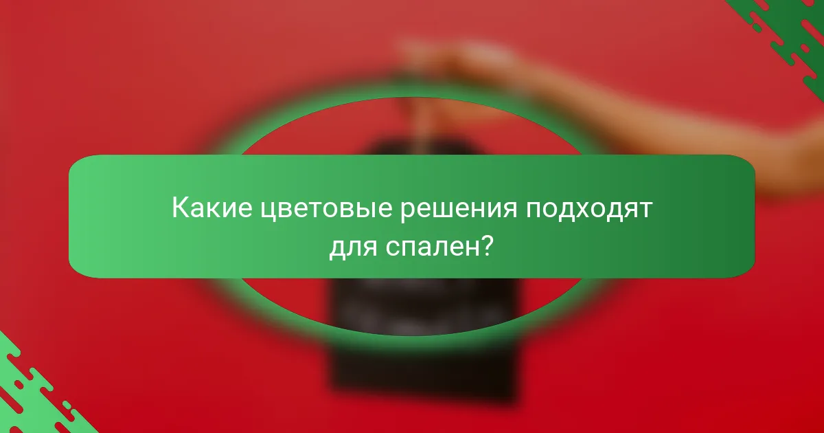 Какие цветовые решения подходят для спален?