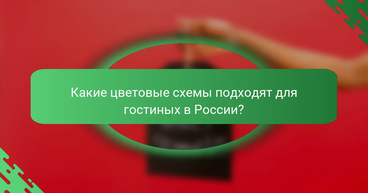 Какие цветовые схемы подходят для гостиных в России?