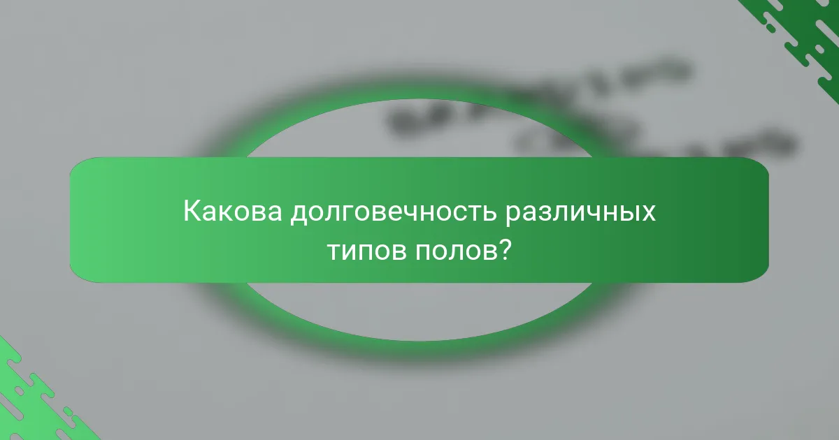 Какова долговечность различных типов полов?