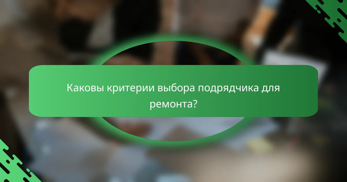 Каковы критерии выбора подрядчика для ремонта?