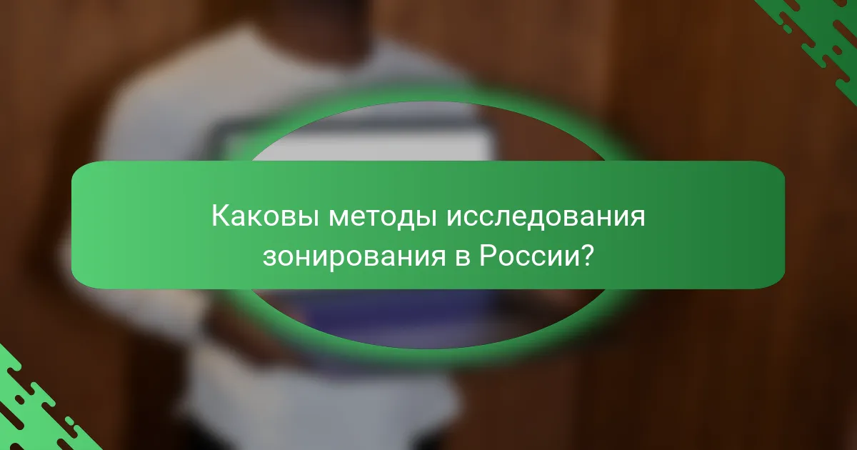 Каковы методы исследования зонирования в России?
