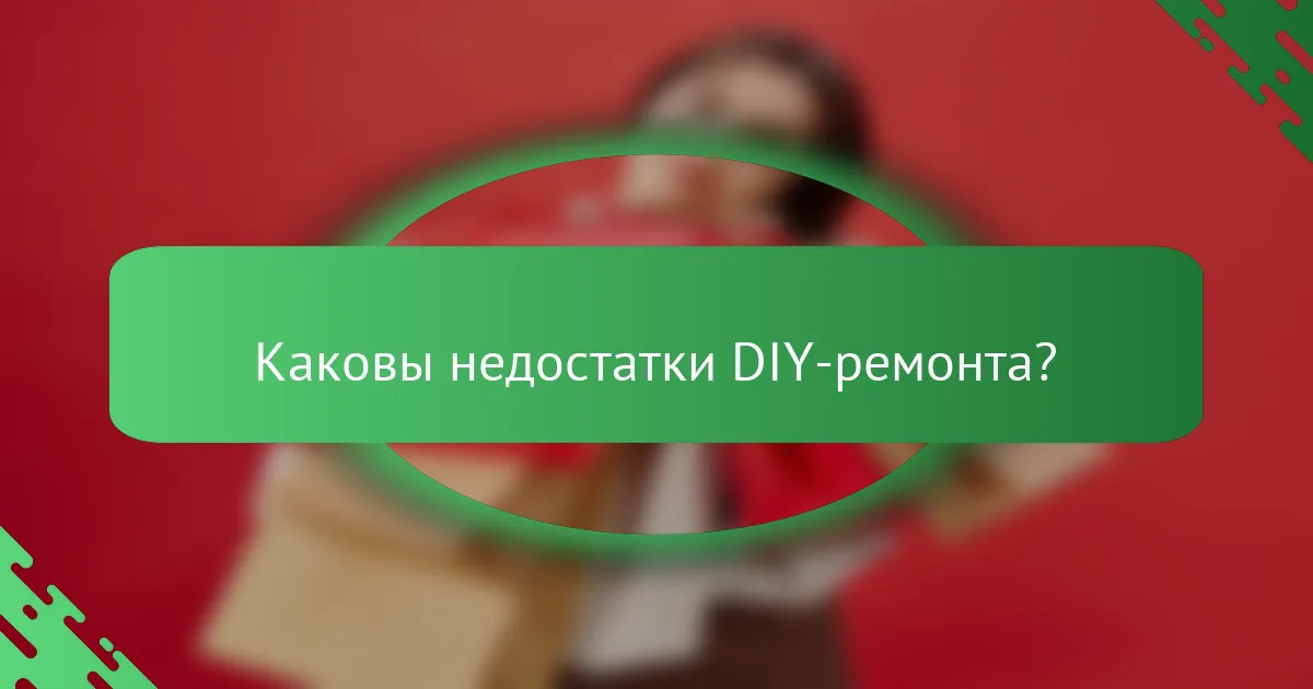Каковы недостатки DIY-ремонта?