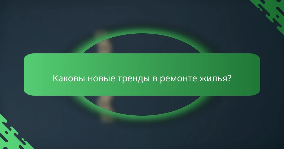 Каковы новые тренды в ремонте жилья?
