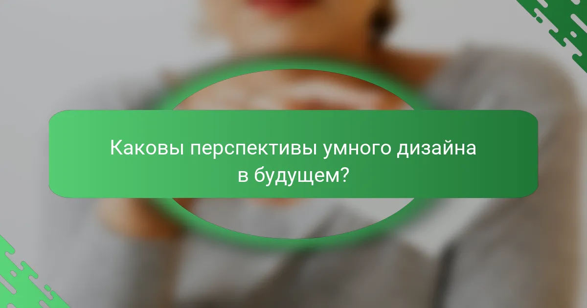 Каковы перспективы умного дизайна в будущем?