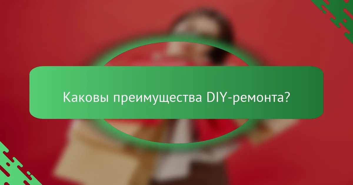 Каковы преимущества DIY-ремонта?