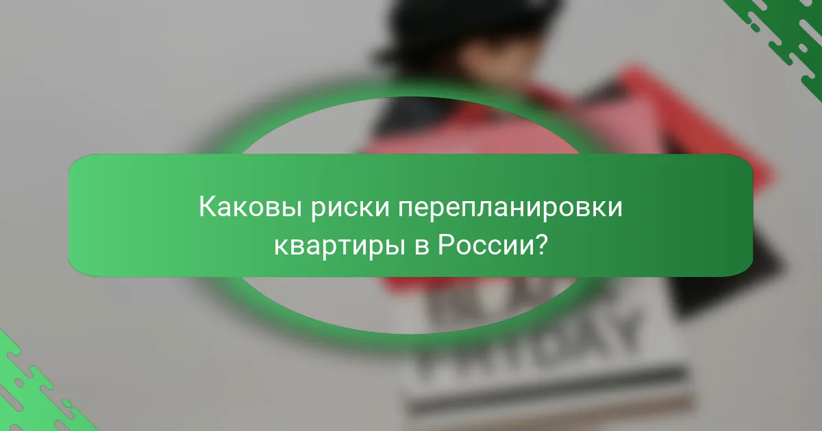 Каковы риски перепланировки квартиры в России?