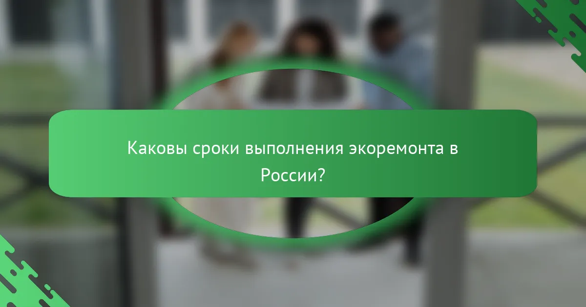 Каковы сроки выполнения экоремонта в России?