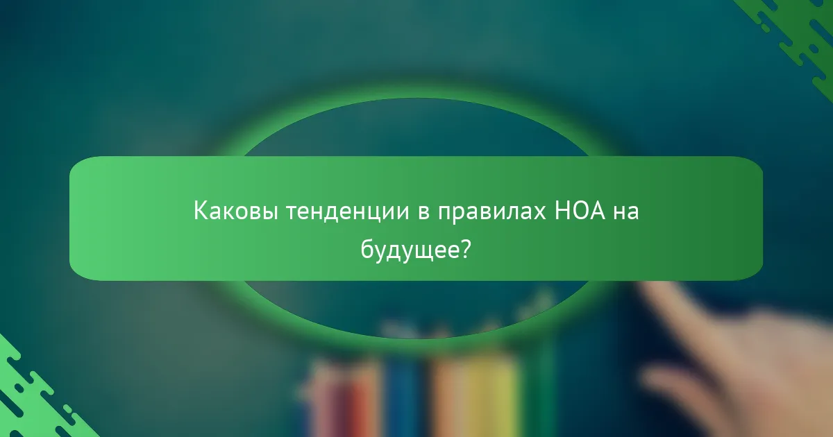 Каковы тенденции в правилах HOA на будущее?