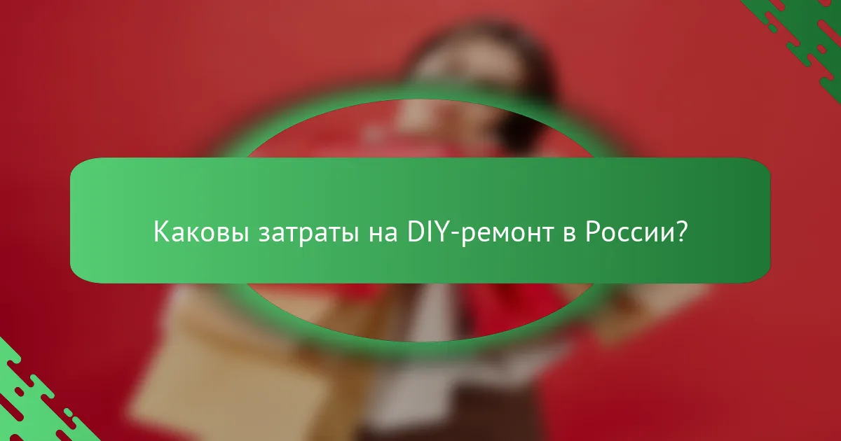 Каковы затраты на DIY-ремонт в России?