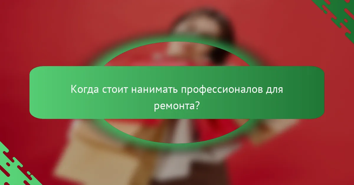 Когда стоит нанимать профессионалов для ремонта?